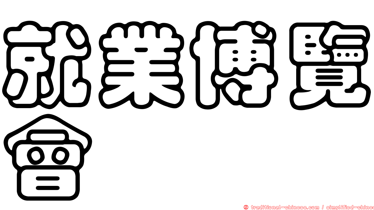 就業博覽會