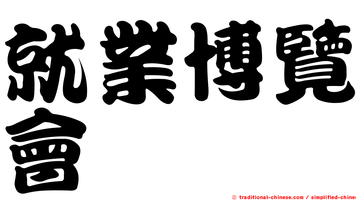 就業博覽會