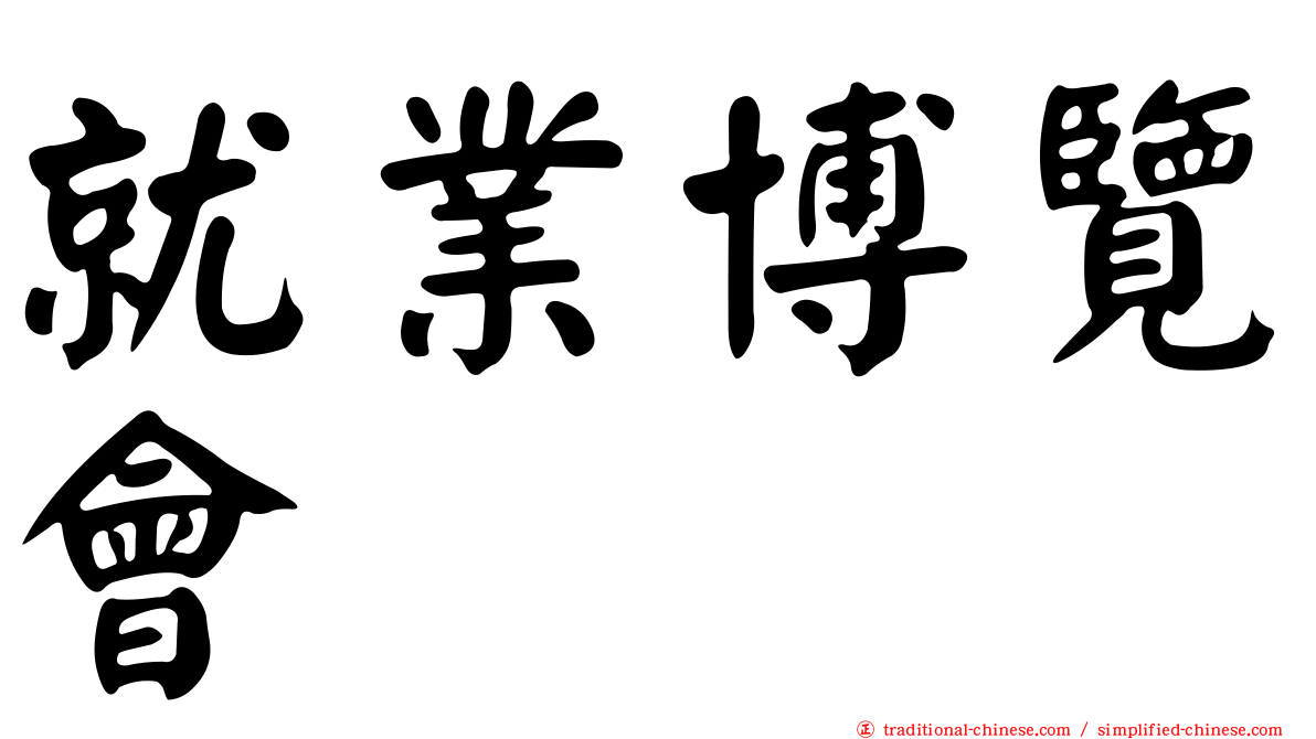 就業博覽會