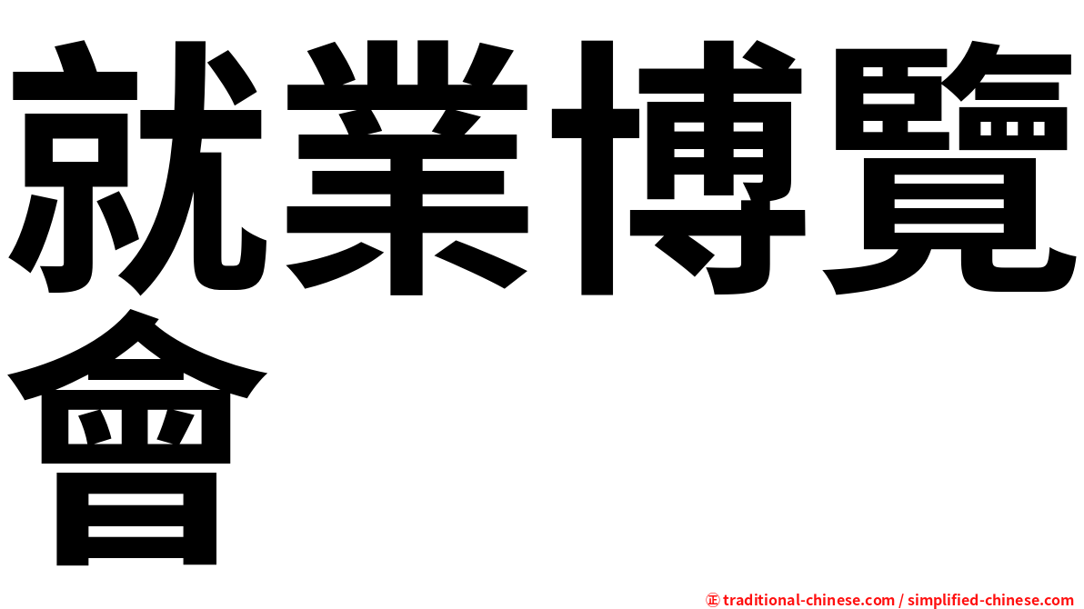 就業博覽會