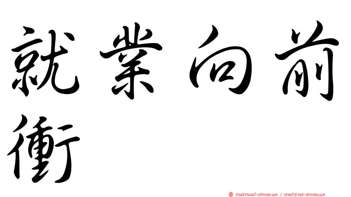 就業向前衝