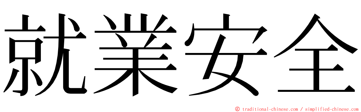 就業安全 ming font