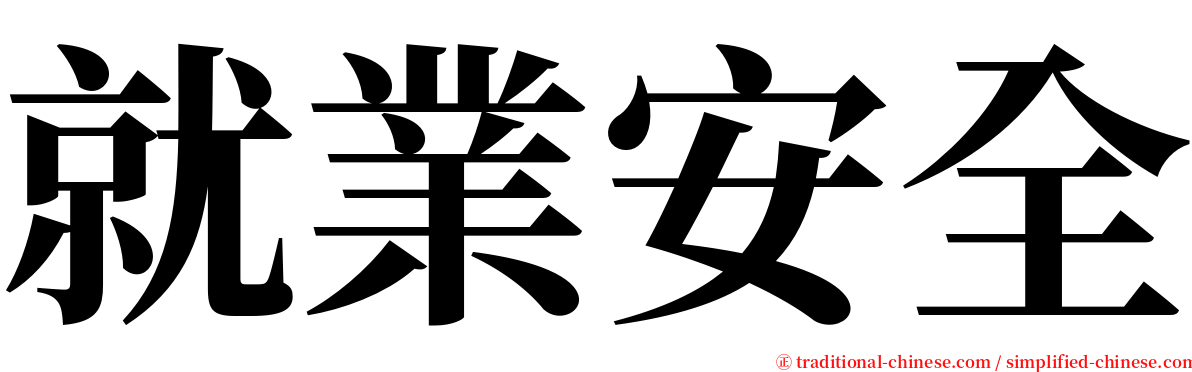 就業安全 serif font