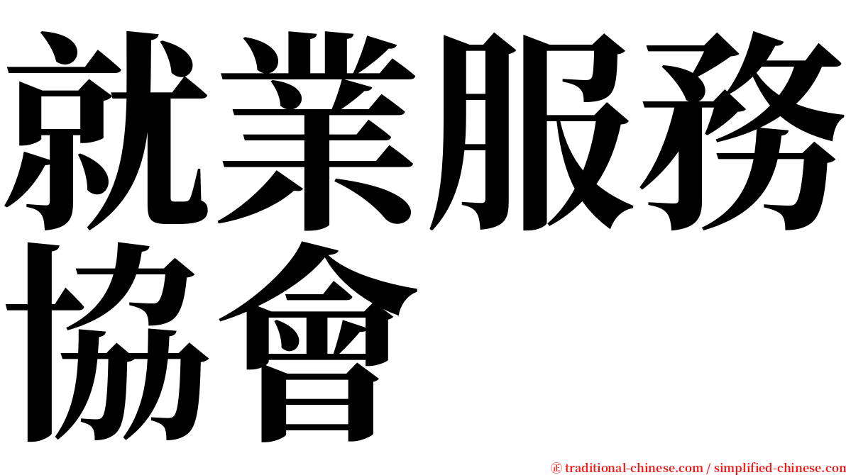 就業服務協會 serif font