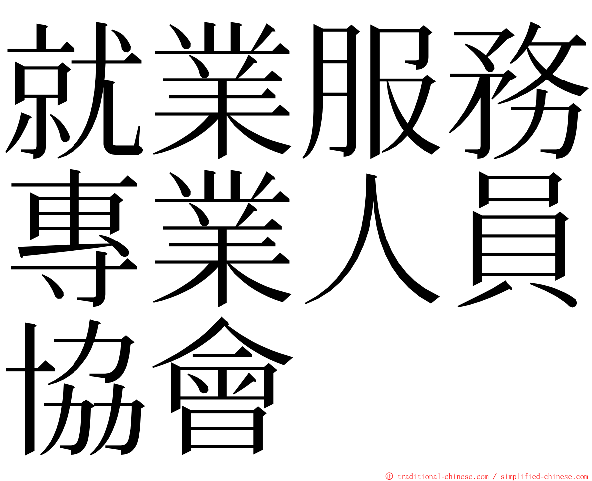 就業服務專業人員協會 ming font