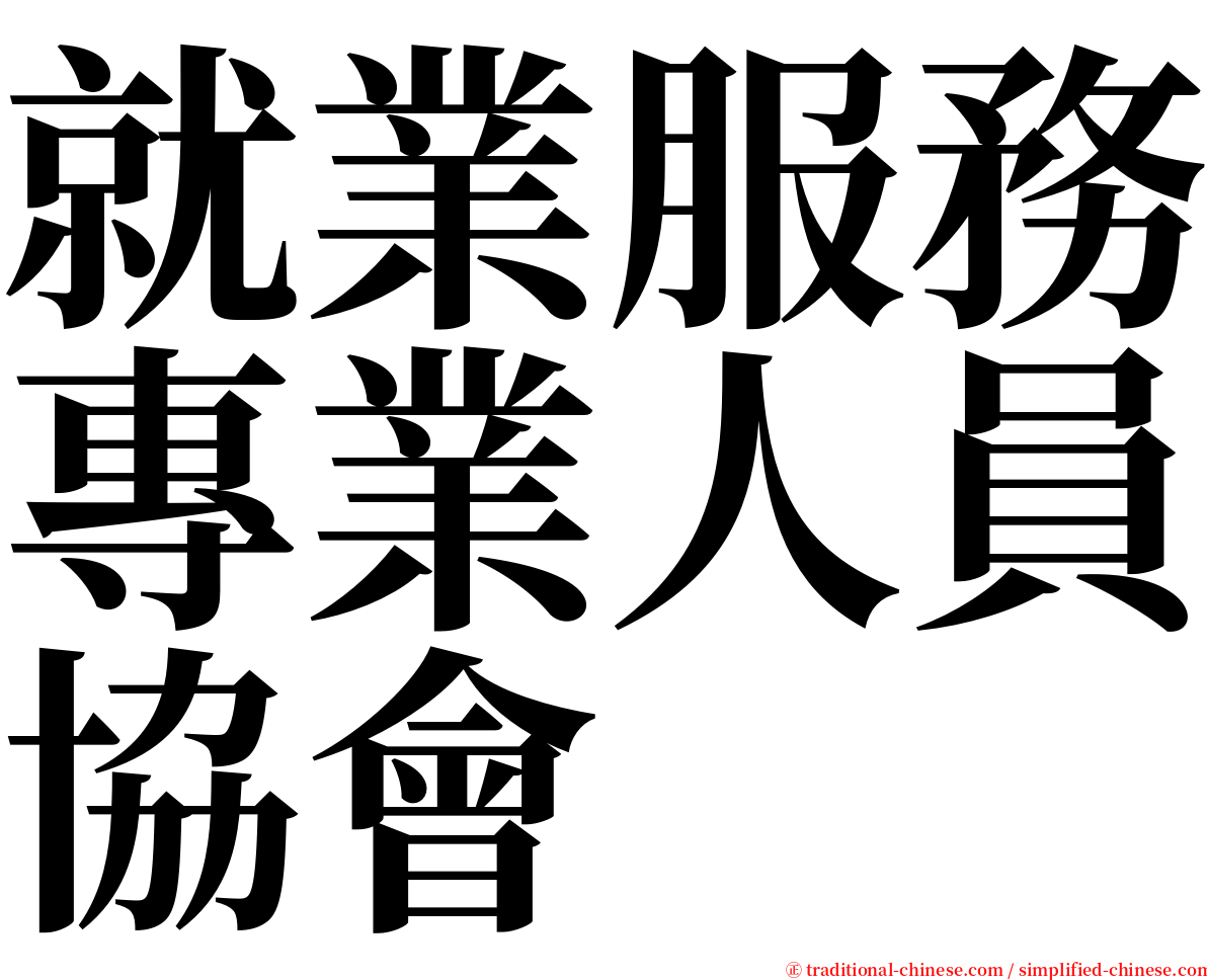 就業服務專業人員協會 serif font