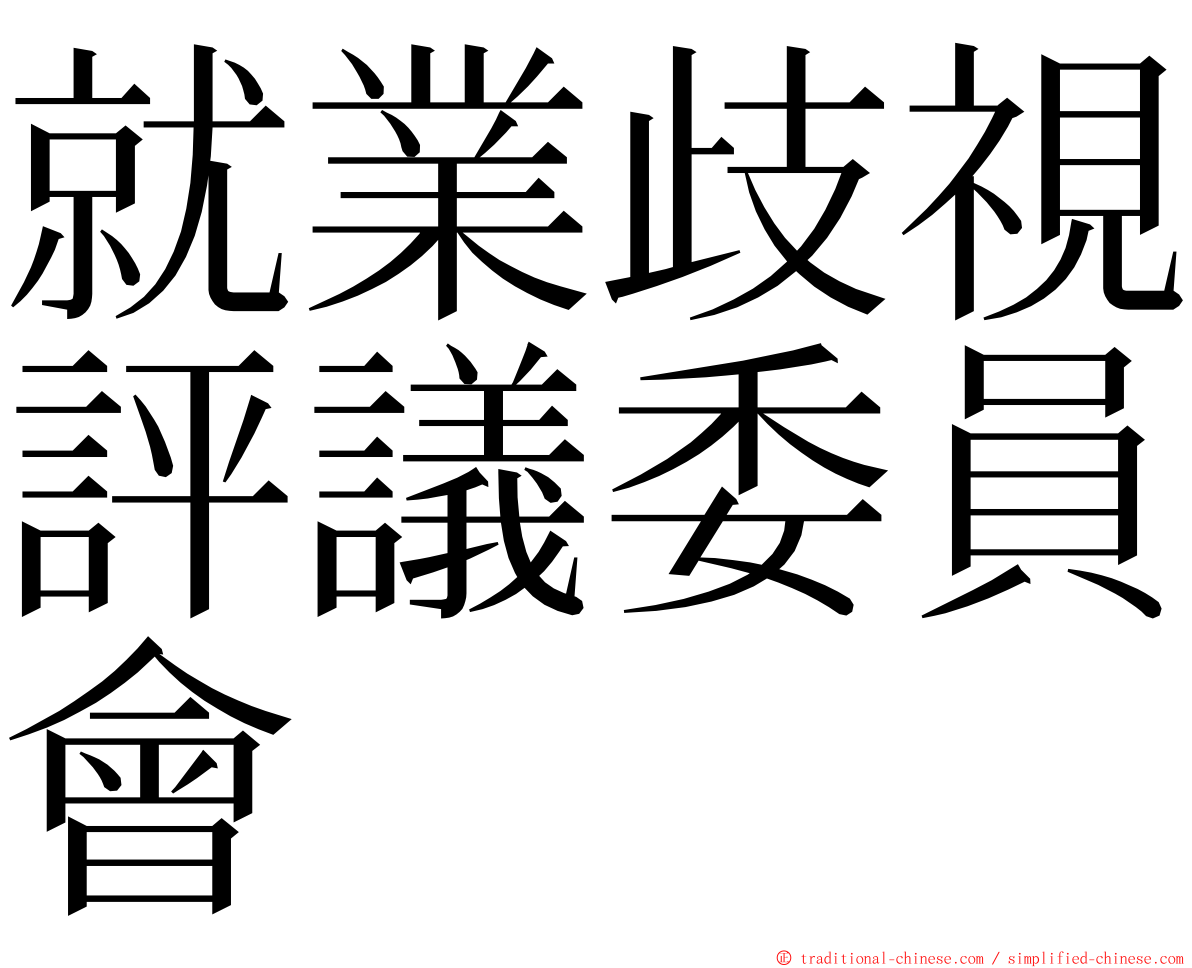 就業歧視評議委員會 ming font