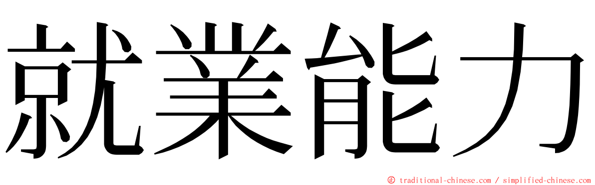 就業能力 ming font