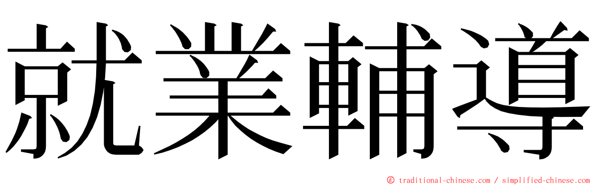 就業輔導 ming font