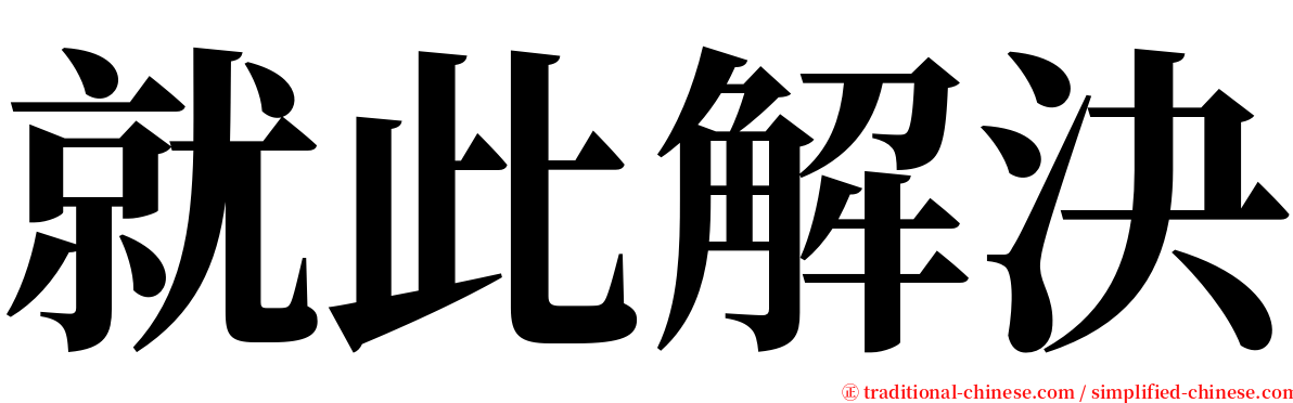 就此解決 serif font