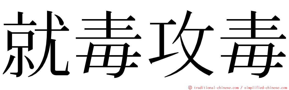 就毒攻毒 ming font