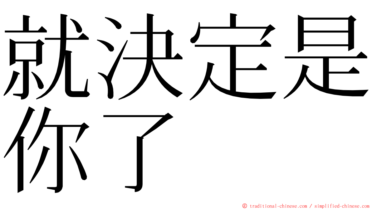 就決定是你了 ming font