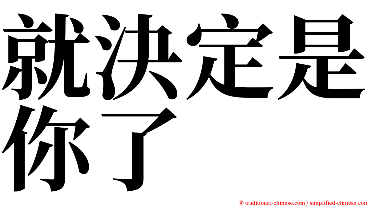 就決定是你了 serif font