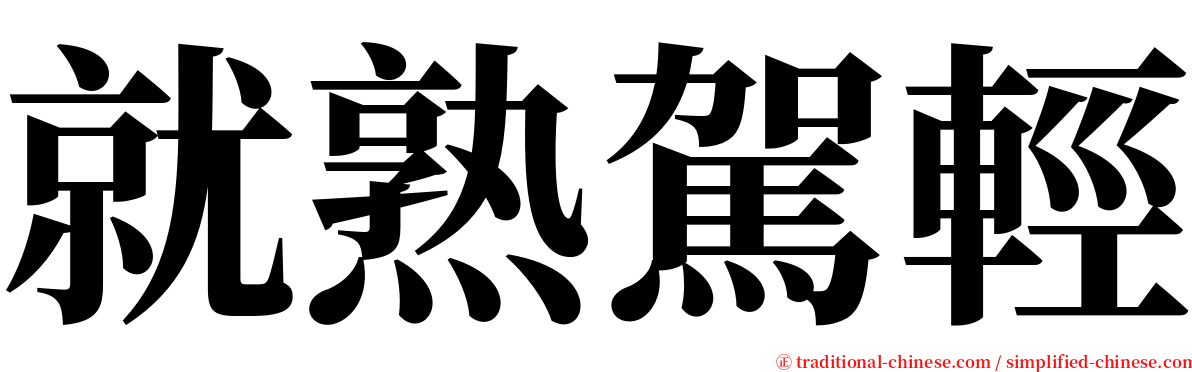 就熟駕輕 serif font