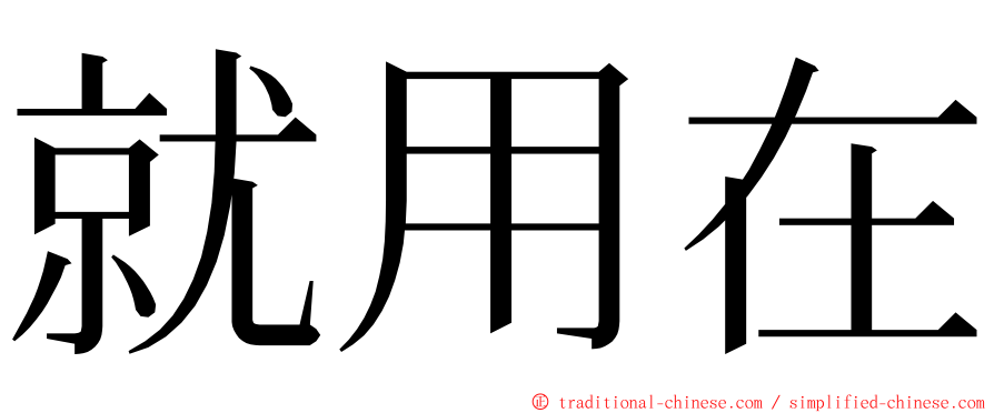 就用在 ming font