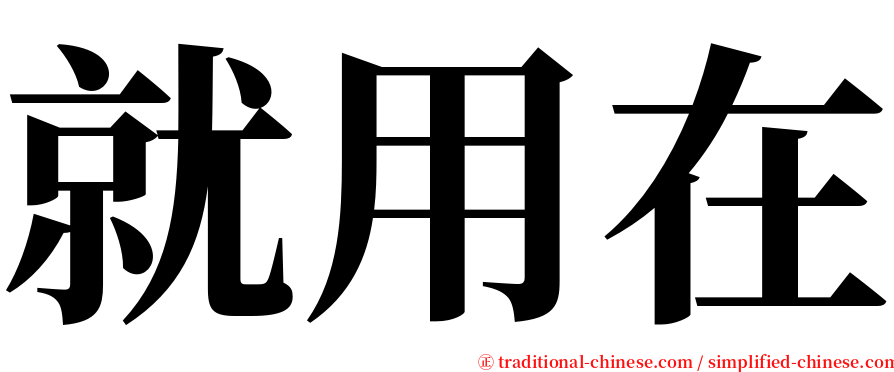 就用在 serif font