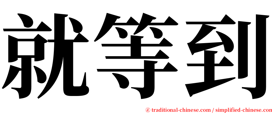 就等到 serif font