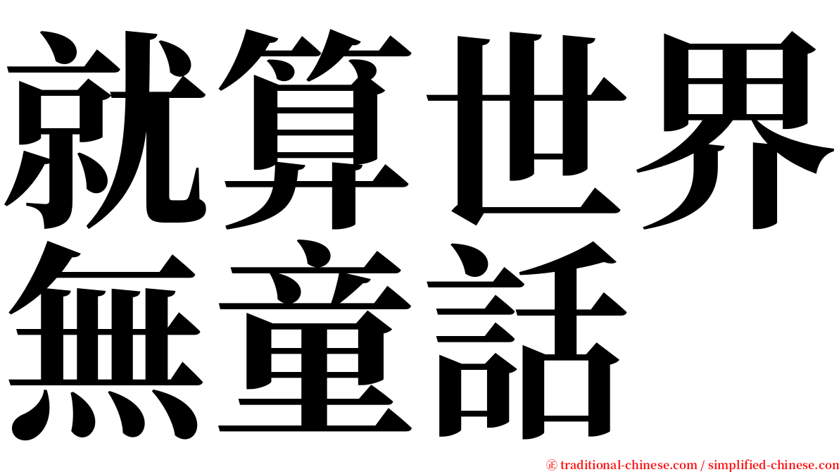 就算世界無童話 serif font