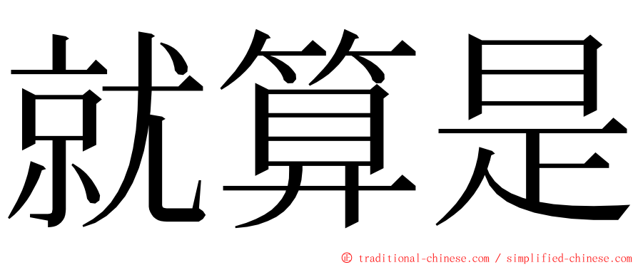 就算是 ming font