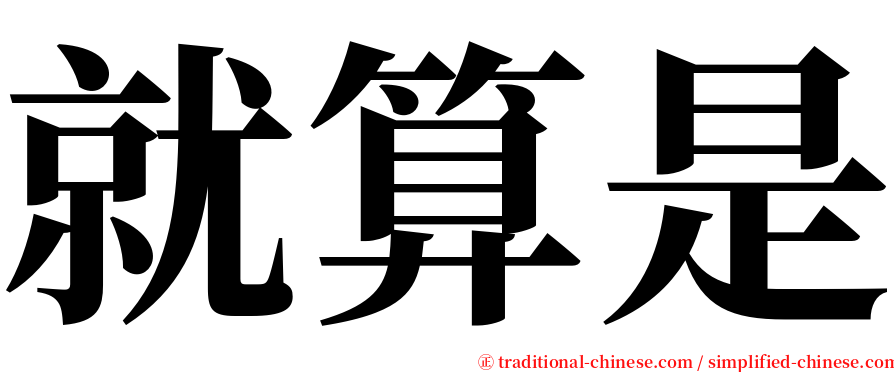 就算是 serif font