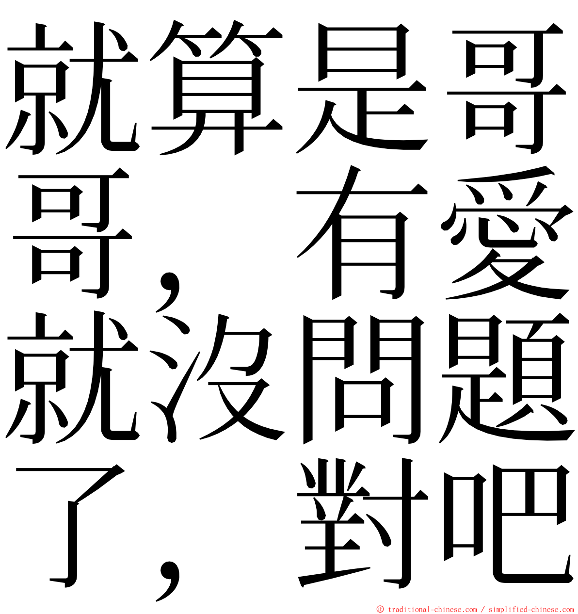 就算是哥哥，有愛就沒問題了，對吧 ming font