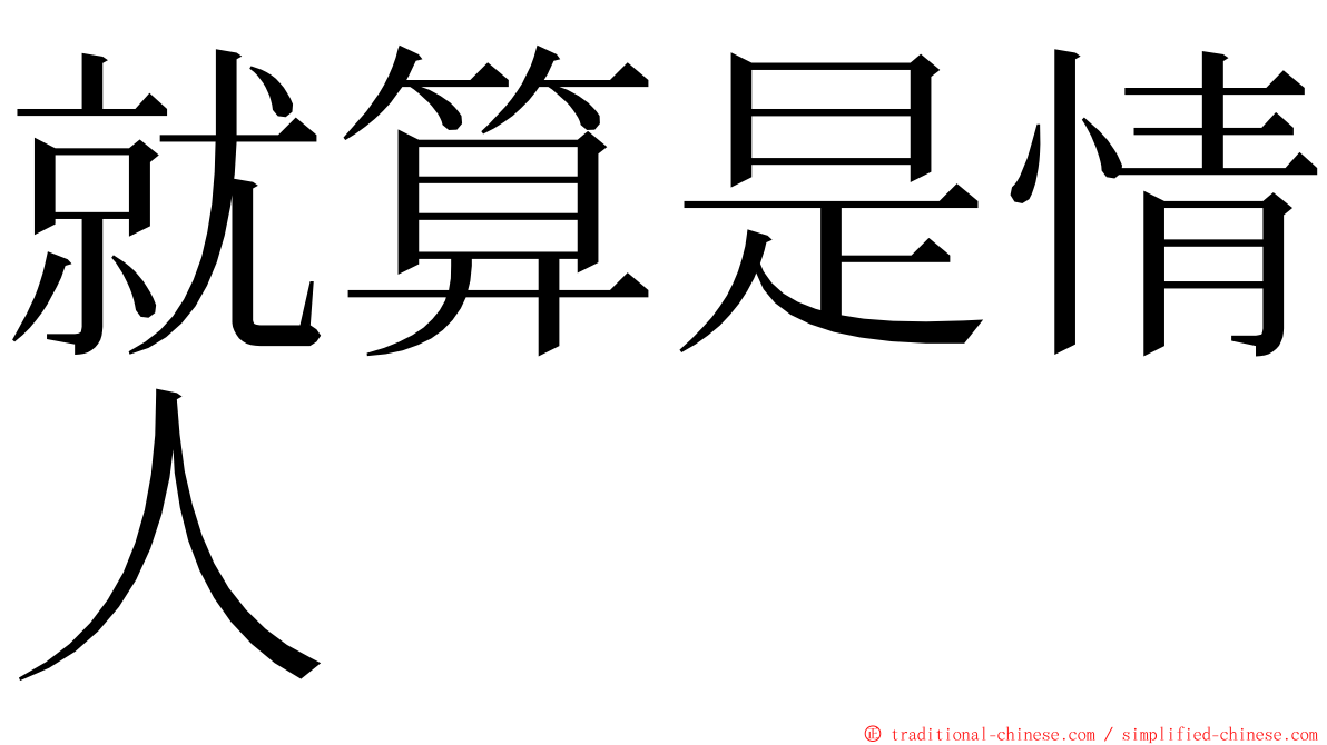 就算是情人 ming font