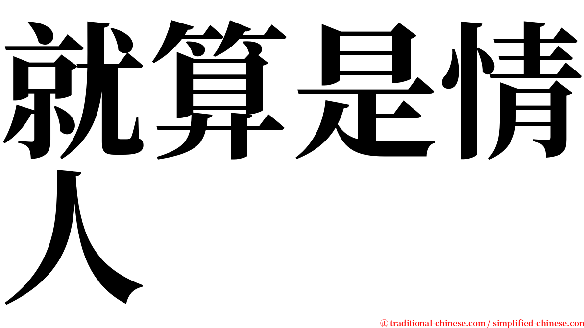 就算是情人 serif font