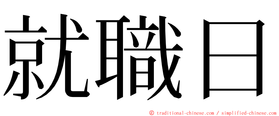 就職日 ming font