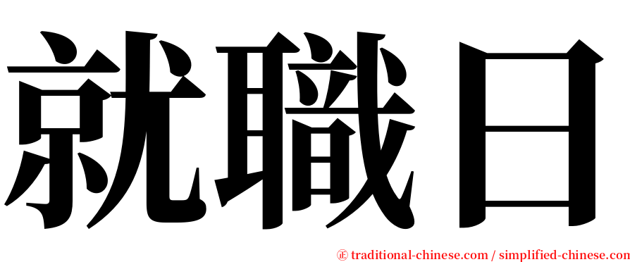 就職日 serif font