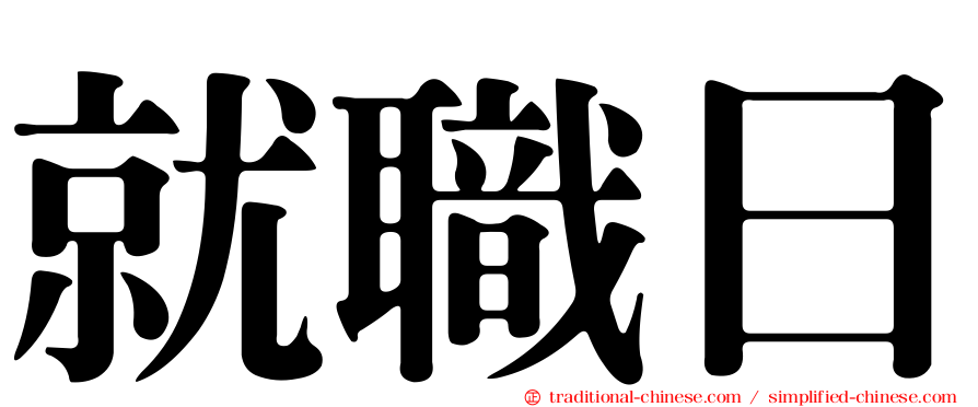 就職日