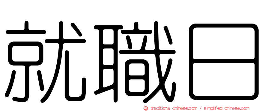 就職日