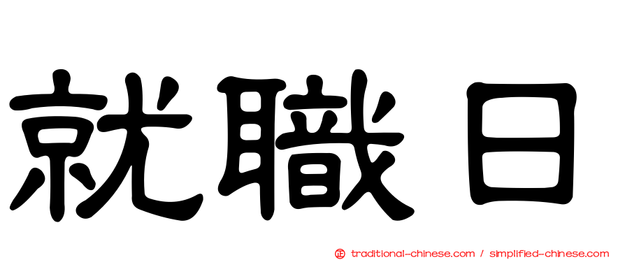 就職日