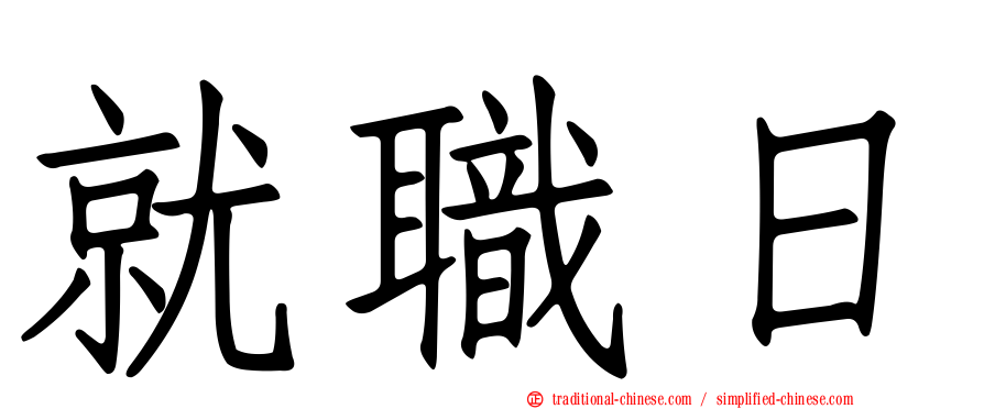 就職日