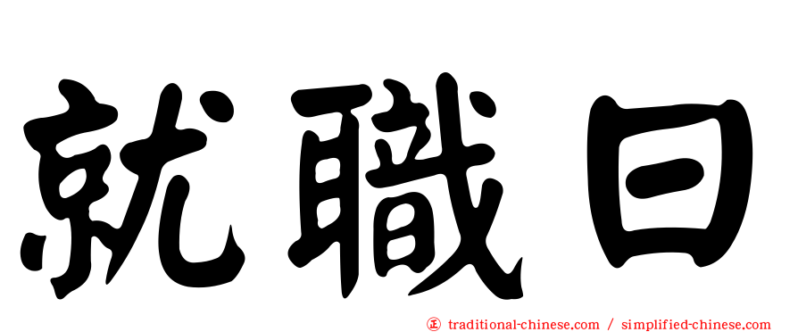 就職日