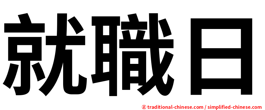 就職日