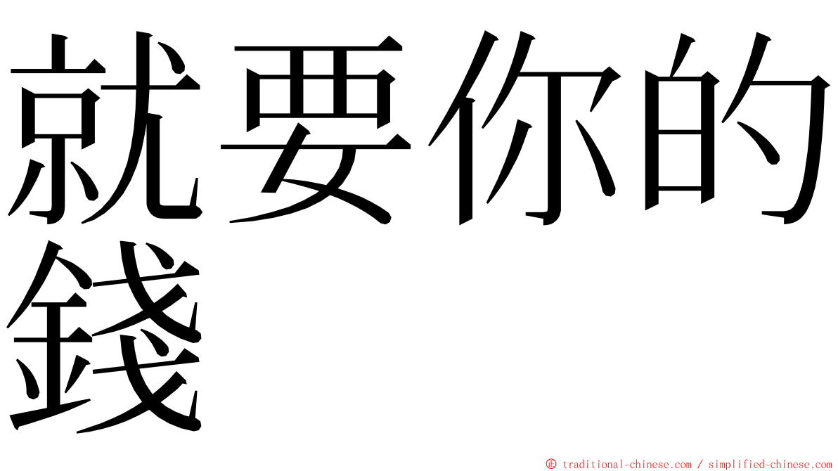 就要你的錢 ming font