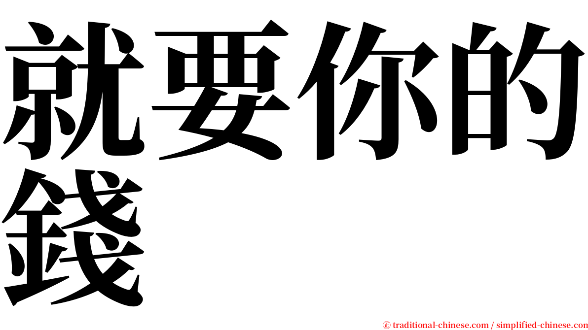 就要你的錢 serif font