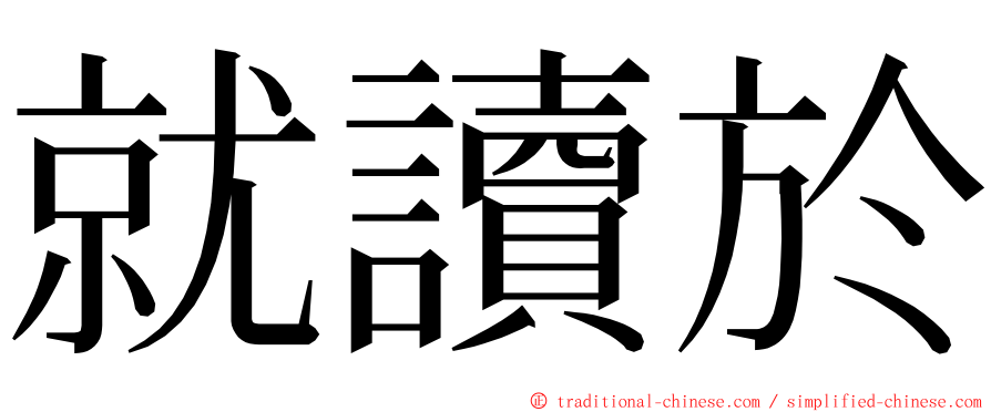 就讀於 ming font