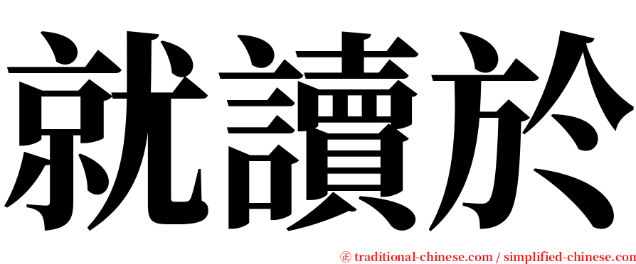 就讀於 serif font