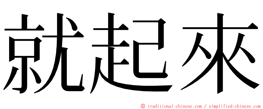 就起來 ming font