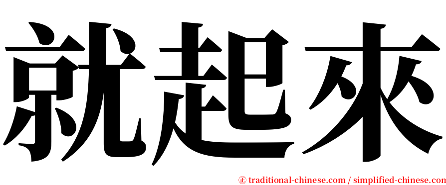 就起來 serif font