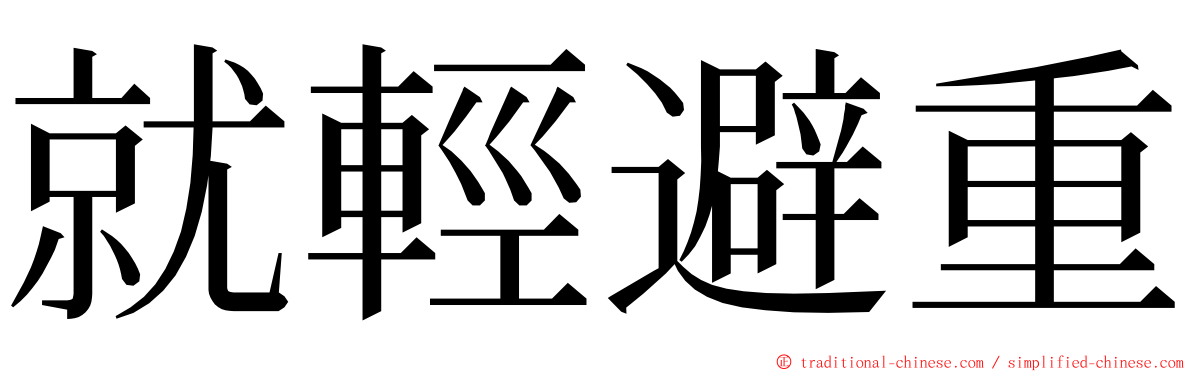 就輕避重 ming font