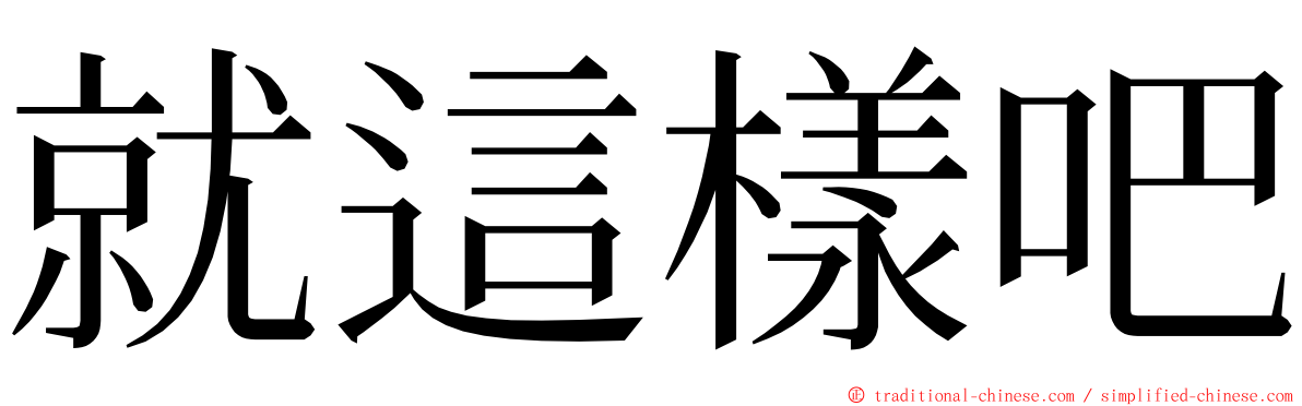 就這樣吧 ming font