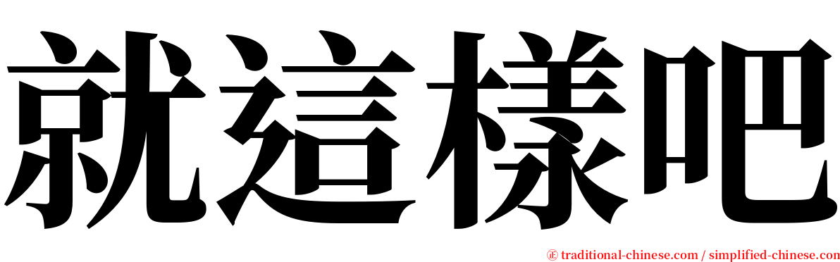 就這樣吧 serif font