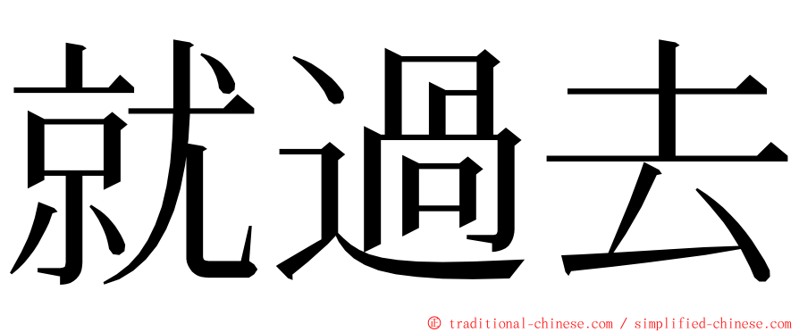 就過去 ming font