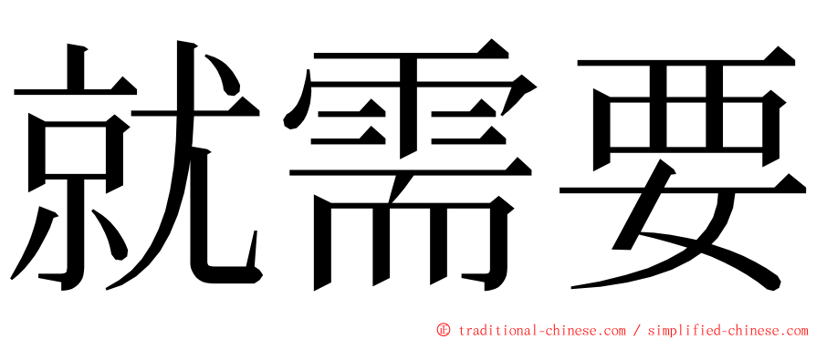 就需要 ming font