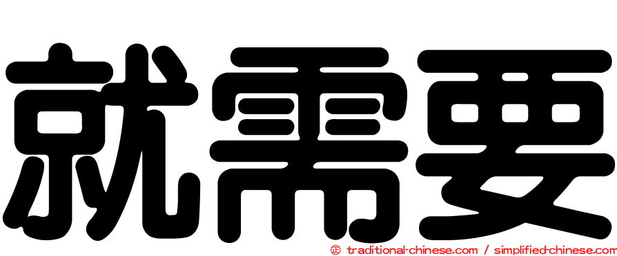 就需要