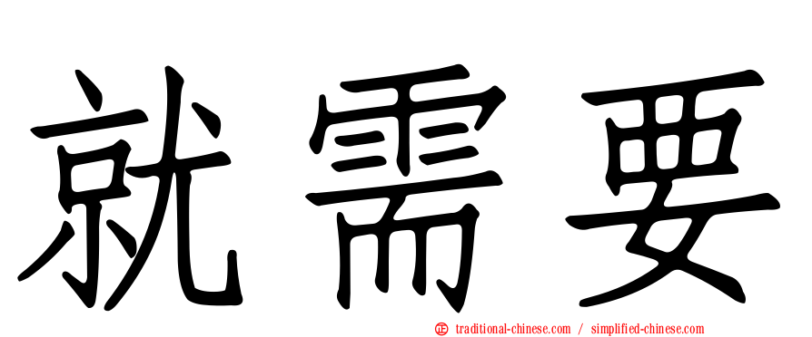 就需要