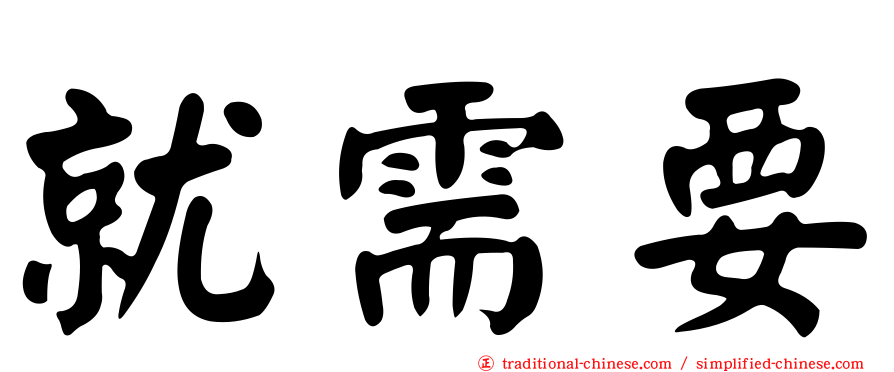 就需要