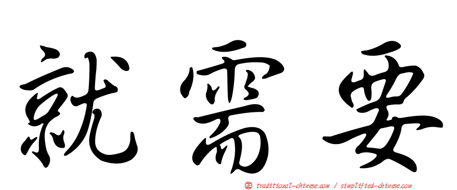 就需要